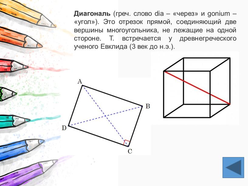 Диагональ (греч. слово dia – «через» и gonium – «угол»)