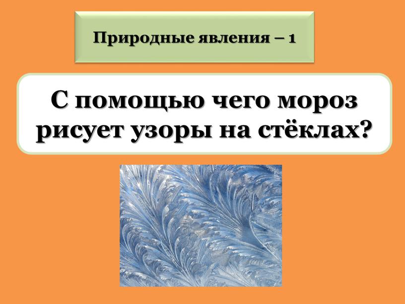 С помощью чего мороз рисует узоры на стёклах?