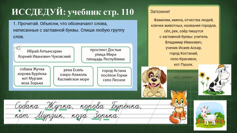 ИССДЕДУЙ: учебник стр. 110