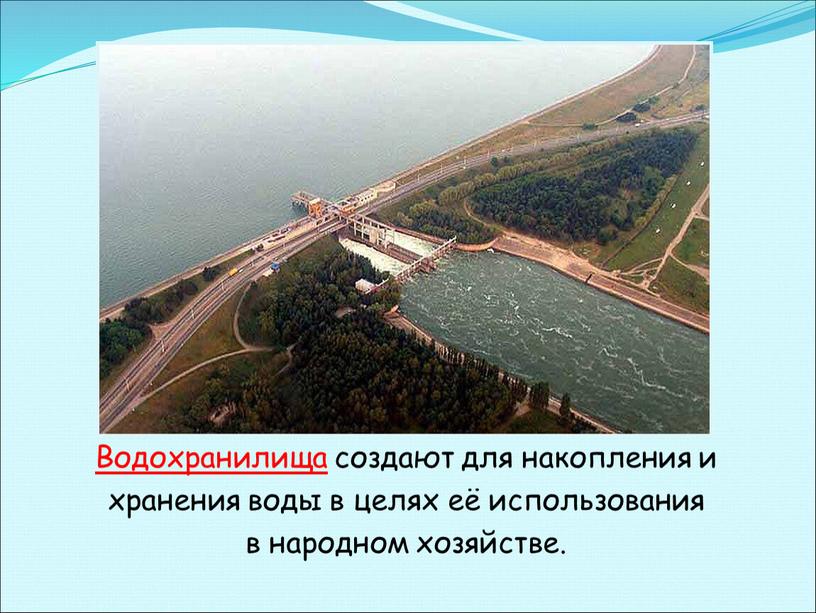 Водохранилища создают для накопления и хранения воды в целях её использования в народном хозяйстве