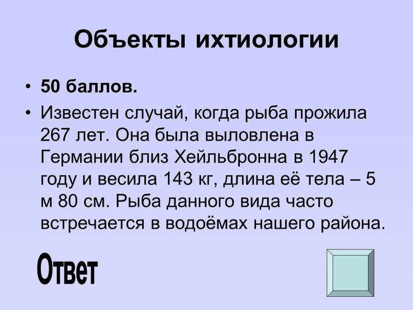 Объекты ихтиологии 50 баллов.