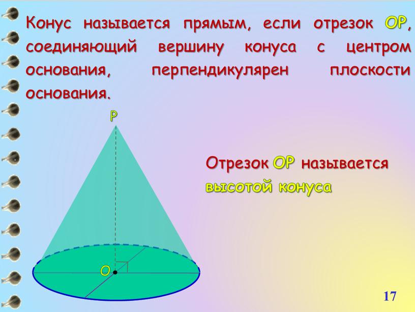 Конус называется прямым, если отрезок