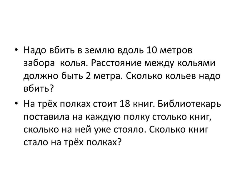 Надо вбить в землю вдоль 10 метров забора колья