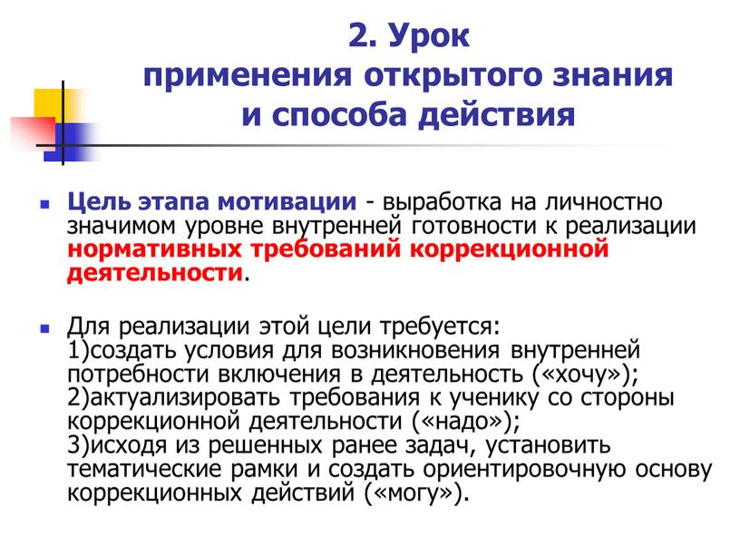 Урок применения открытого знания и способа действия