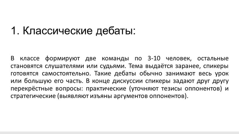 Классические дебаты: В классе формируют две команды по 3-10 человек, остальные становятся слушателями или судьями