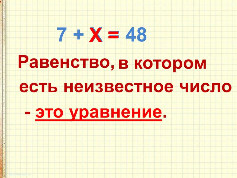 Х = 48 = Равенство, в котором
