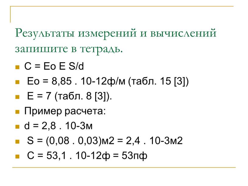 Результаты измерений и вычислений запишите в тетрадь