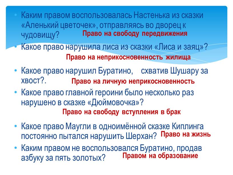 Каким правом воспользовалась Настенька из сказки «Аленький цветочек», отправляясь во дворец к чудовищу?