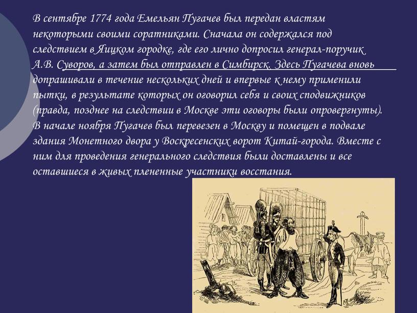 В сентябре 1774 года Емельян Пугачев был передан властям некоторыми своими соратниками