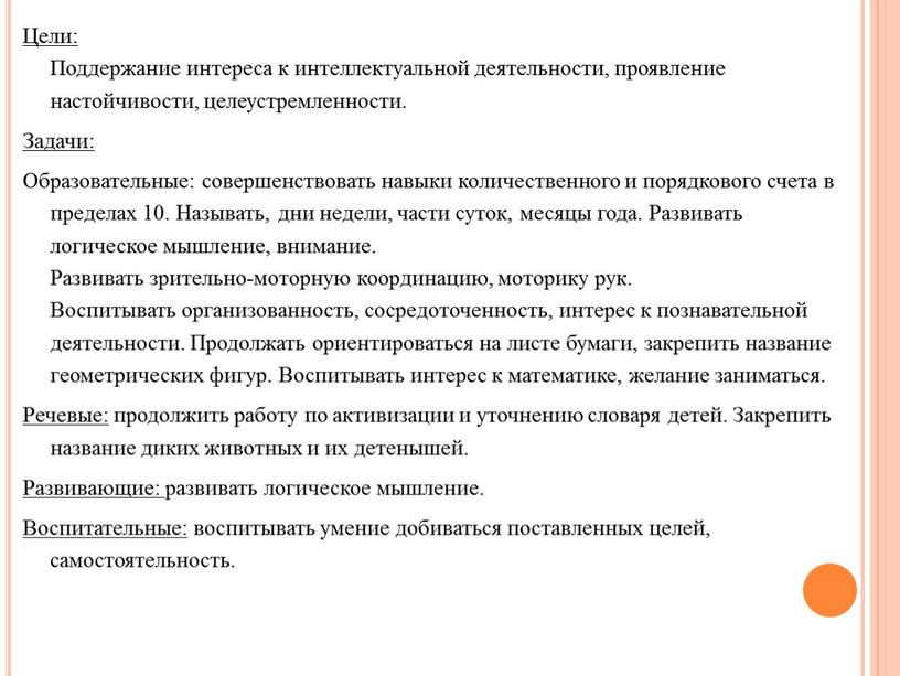 Цели: Поддержание интереса к интеллектуальной деятельности, проявление настойчивости, целеустремленности