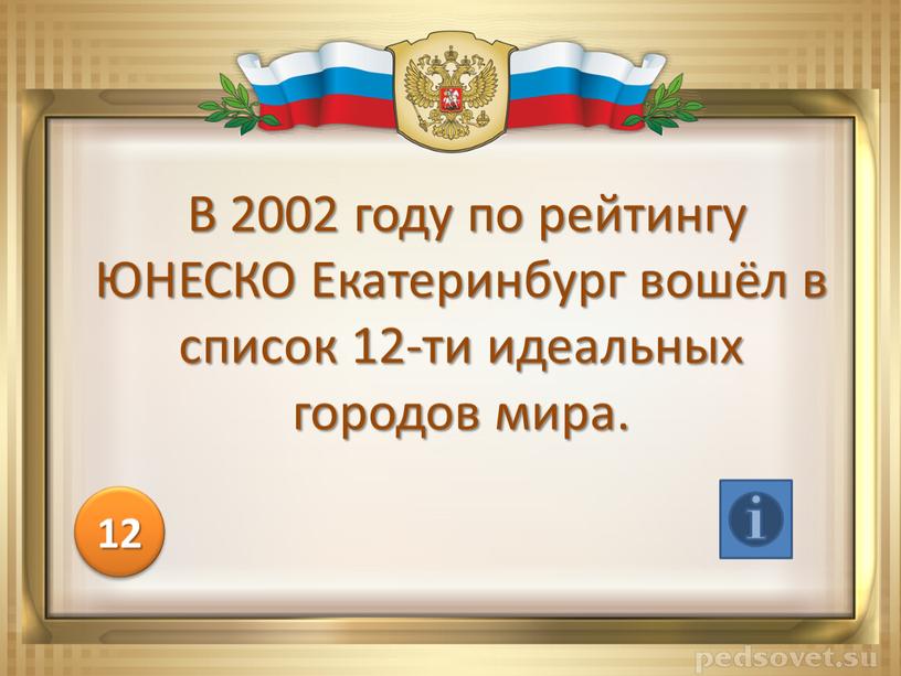 В 2002 году по рейтингу ЮНЕСКО