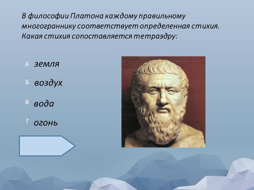 В философии Платона каждому правильному многограннику соответствует определенная стихия