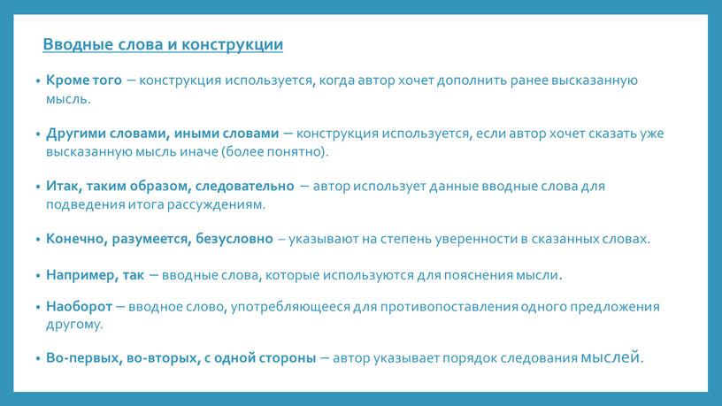 Вводные слова и конструкции Кроме того – конструкция используется, когда автор хочет дополнить ранее высказанную мысль