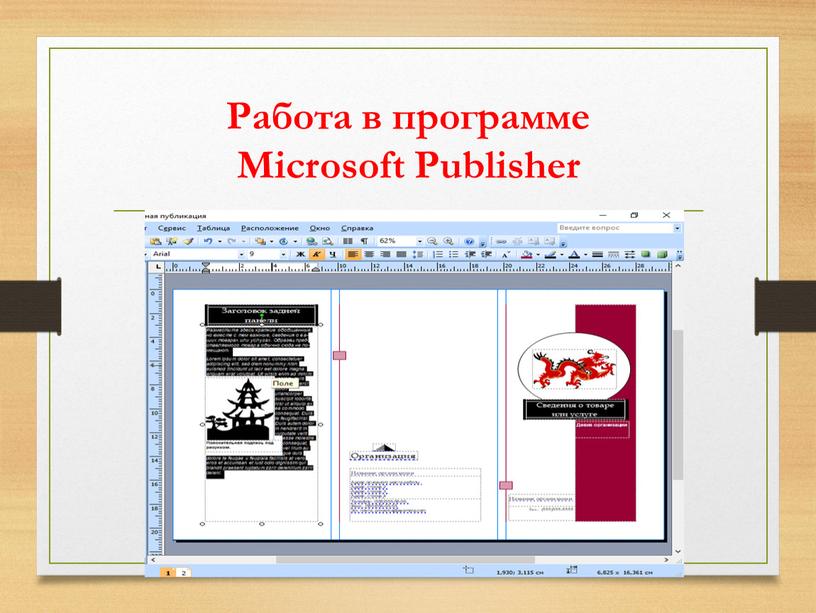 Работа в программе Microsoft Publisher