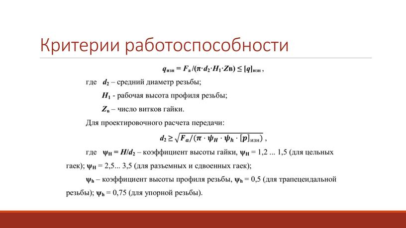 Критерии работоспособности