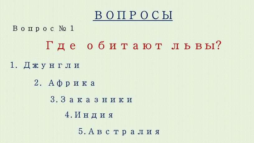 ВОПРОСЫ Вопрос № 1 Где обитают львы? 1