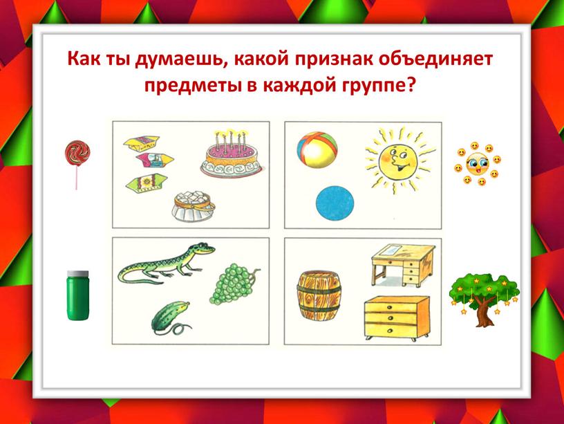 Как ты думаешь, какой признак объединяет предметы в каждой группе?