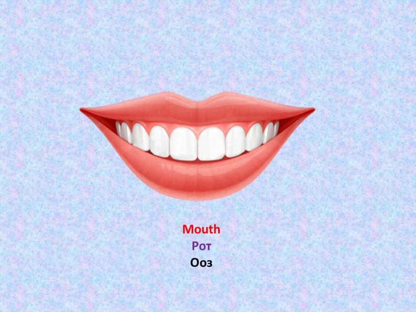 Mouth Рот Ооз