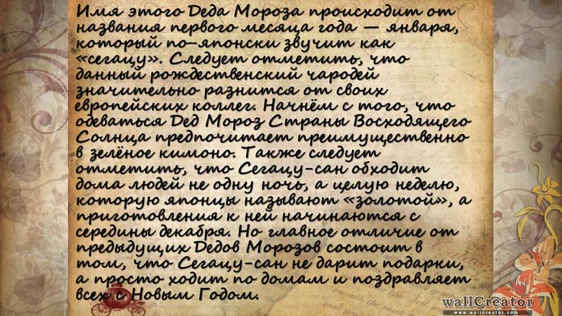 Имя этого Деда Мороза происходит от названия первого месяца года — января, который по-японски звучит как «сегацу»