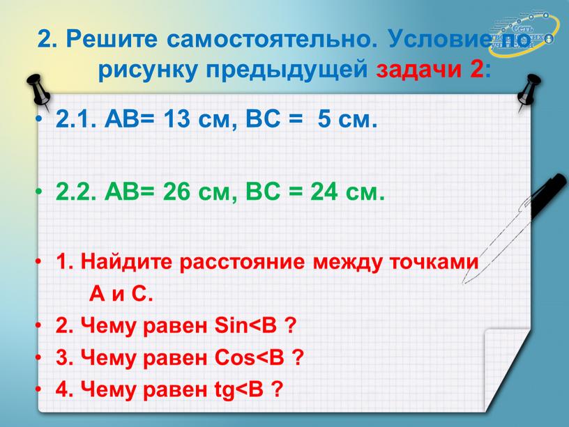 Решите самостоятельно. Условие по рисунку предыдущей задачи 2: 2