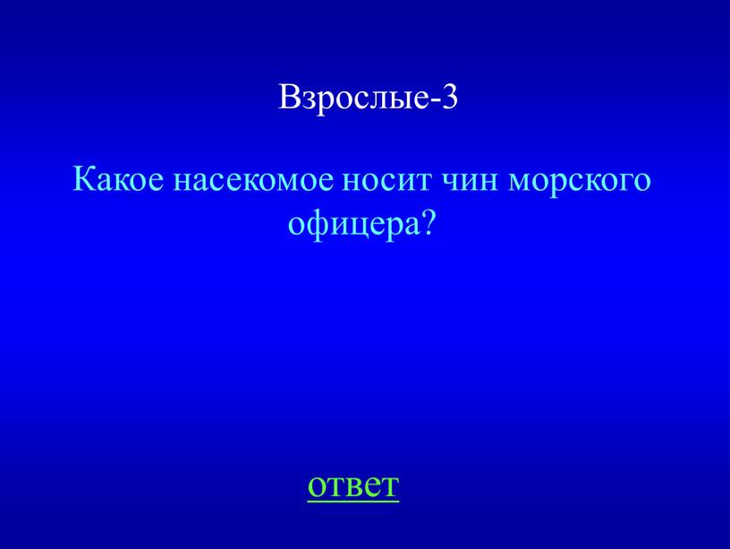 Какое насекомое носит чин морского офицера? ответ