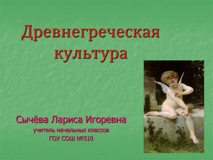 Древнегреческая культура Сычёва