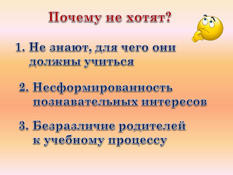 Почему не хотят? 1. Не знают, для чего они должны учиться 2