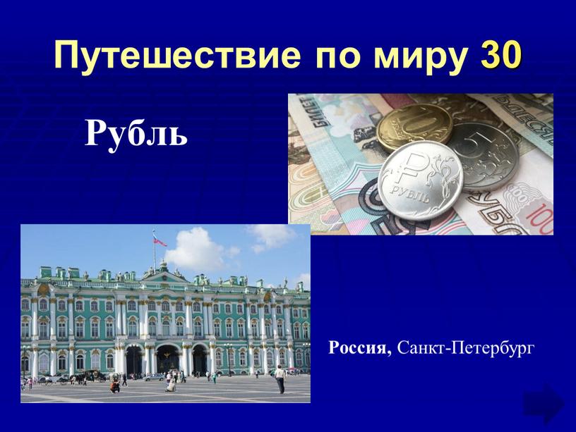 Рубль Путешествие по миру 30 Россия,