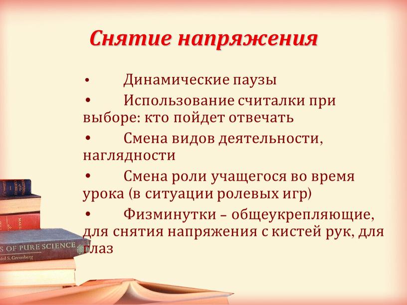 Снятие напряжения • Динамические паузы •