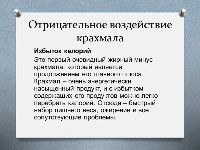 Отрицательное воздействие крахмала