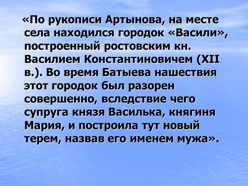 По рукописи Артынова, на месте села находился городок «Васили», построенный ростовским кн