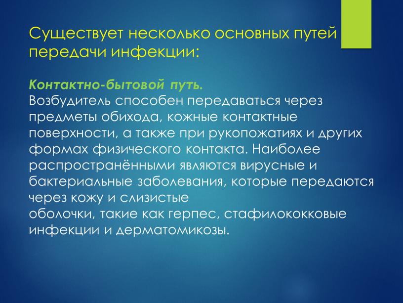 Существует несколько основных путей передачи инфекции: