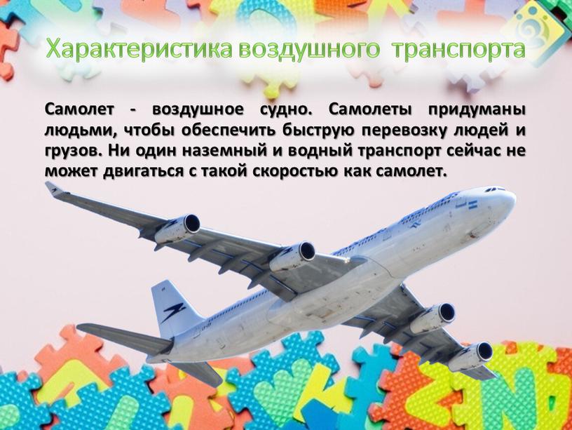 Самолет - воздушное судно. Самолеты придуманы людьми, чтобы обеспечить быструю перевозку людей и грузов