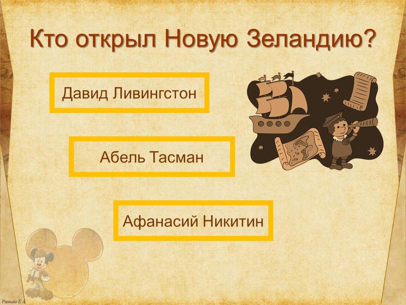 Кто открыл Новую Зеландию? Абель