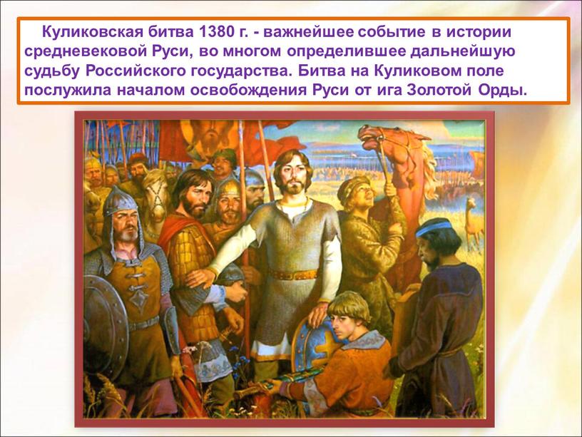 Куликовская битва 1380 г. - важнейшее событие в истории средневековой