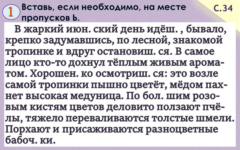 Вставь, если необходимо, на месте пропусков