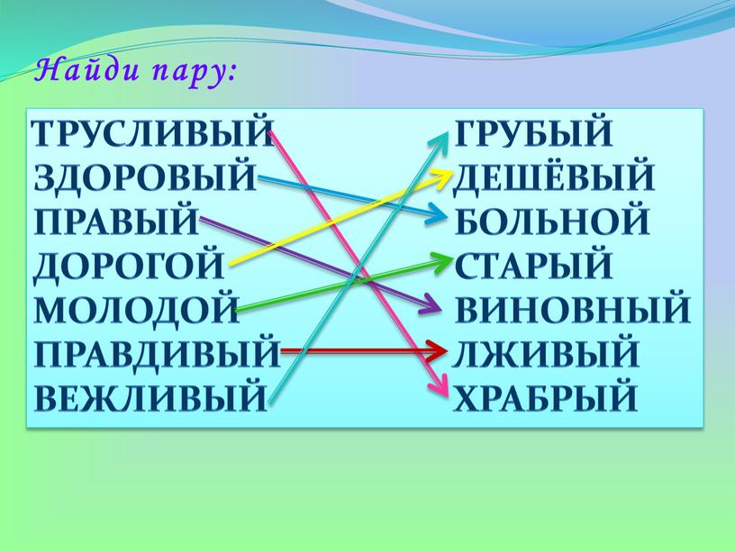 Трусливый грубый здоровый дешёвый правый больной дорогой старый молодой виновный правдивый лживый вежливый храбрый