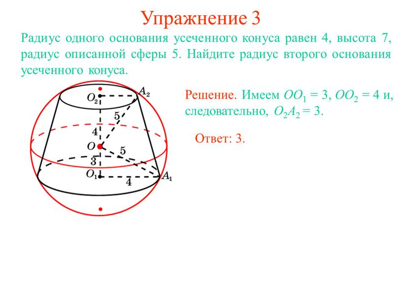 Упражнение 3 Радиус одного основания усеченного конуса равен 4, высота 7, радиус описанной сферы 5