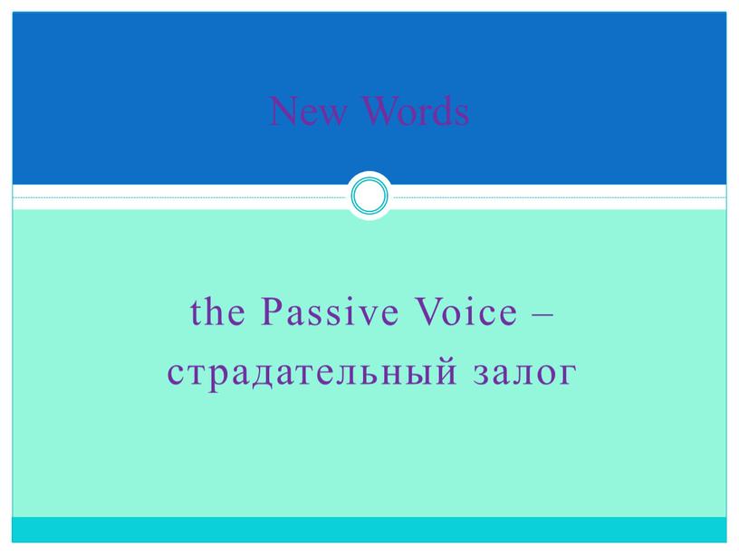 Passive Voice – страдательный залог