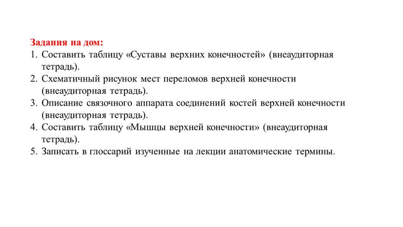 Задания на дом: Составить таблицу «Суставы верхних конечностей» (внеаудиторная тетрадь)