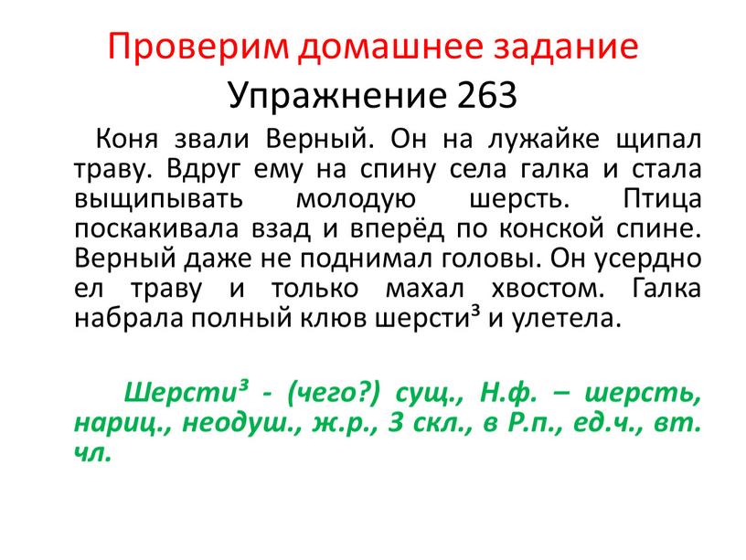 Проверим домашнее задание Упражнение 263