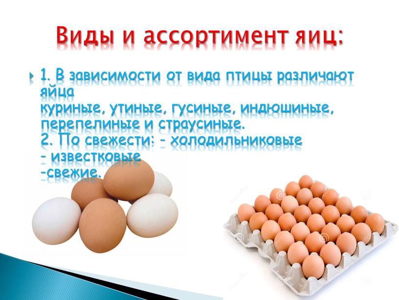 В зависимости от вида птицы различают яйца куриные, утиные, гусиные, индюшиные, перепелиные и страусиные