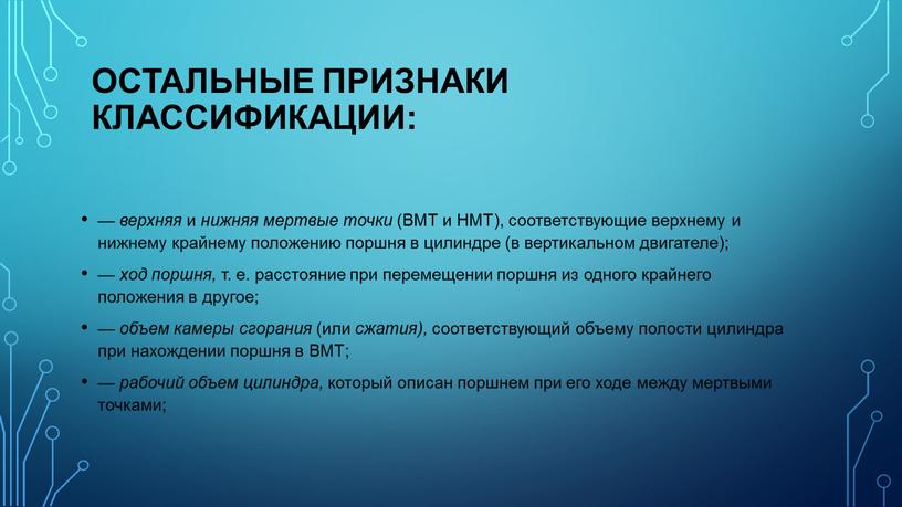 Остальные признаки классификации: — верхняя и нижняя мертвые точки (ВМТ и