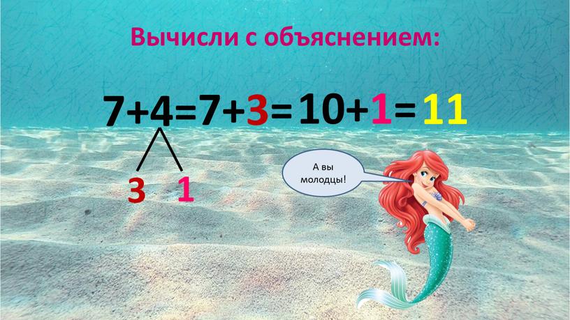 Вычисли с объяснением: 1 3 7+4= 10+1= 7+3= 11
