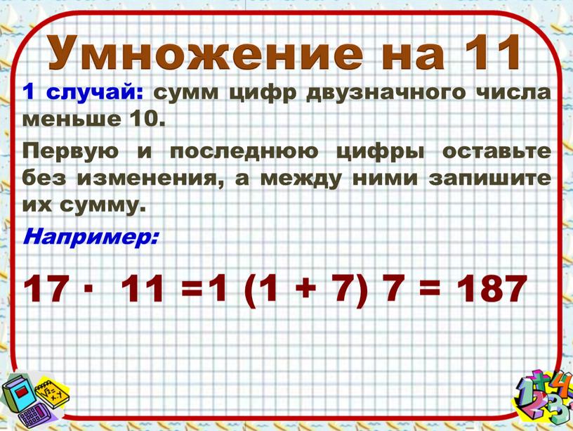 Умножение на 11 1 случай: сумм цифр двузначного числа меньше 10