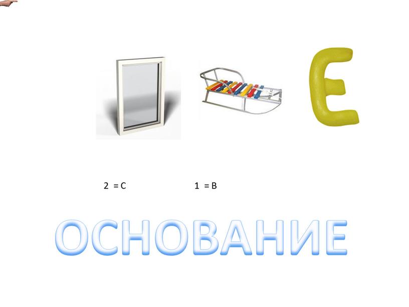 2 = С 1 = В ОСНОВАНИЕ