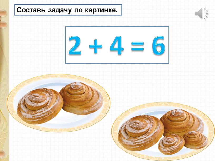 Составь задачу по картинке. 2 + 4 = 6