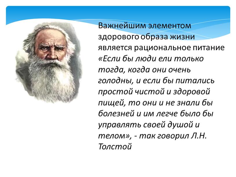 Важнейшим элементом здорового образа жизни является рациональное питание «Если бы люди ели только тогда, когда они очень голодны, и если бы питались простой чистой и…