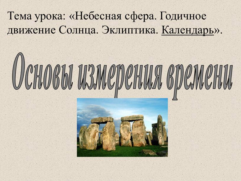 Тема урока: «Небесная сфера. Годичное движение