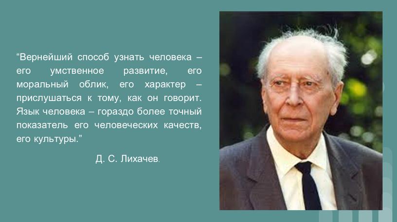 Вернейший способ узнать человека – его умственное развитие, его моральный облик, его характер – прислушаться к тому, как он говорит